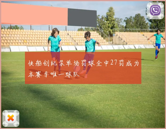 快船创纪录单场罚球全中27罚成为本赛季唯一球队