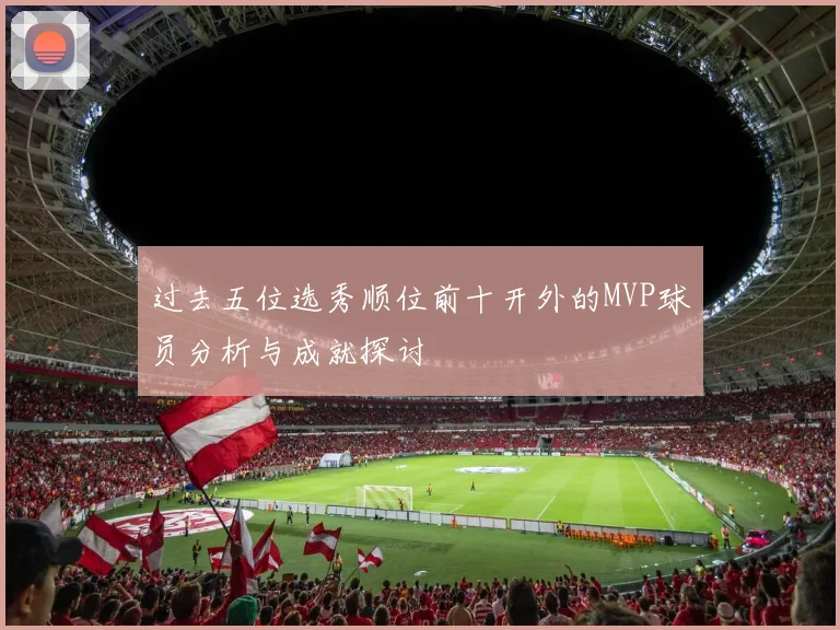 过去五位选秀顺位前十开外的MVP球员分析与成就探讨