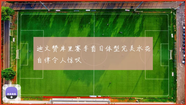 迪文赞库里赛季首日体型完美水花自律令人惊叹