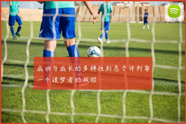 成功与成长的多样性别急于评判每一个追梦者的旅程