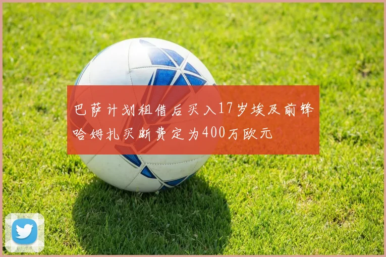 巴萨计划租借后买入17岁埃及前锋哈姆扎买断费定为400万欧元
