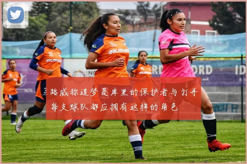 路威称追梦是库里的保护者与打手每支球队都应拥有这样的角色