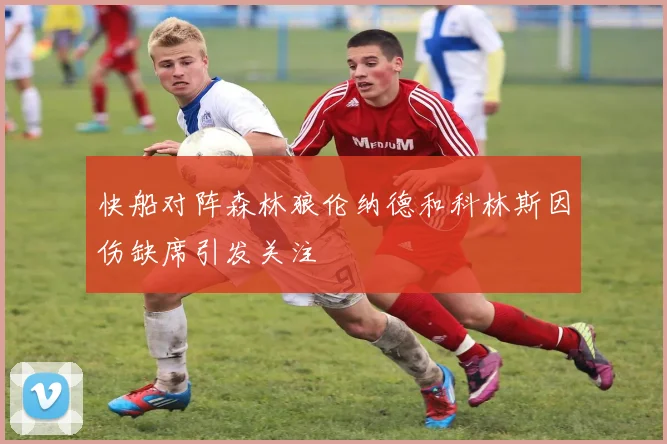 快船对阵森林狼伦纳德和科林斯因伤缺席引发关注